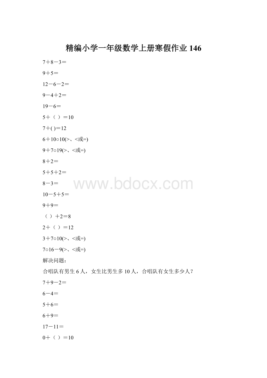 精编小学一年级数学上册寒假作业146.docx