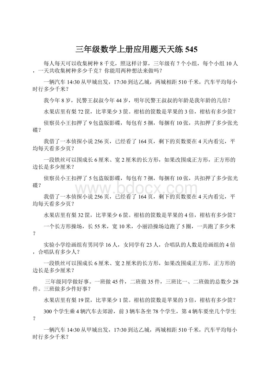 三年级数学上册应用题天天练545Word文档下载推荐.docx