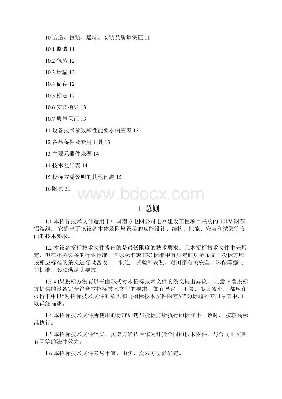 南方电网设备标准技术标书kV钢芯铝绞线.docx_第2页