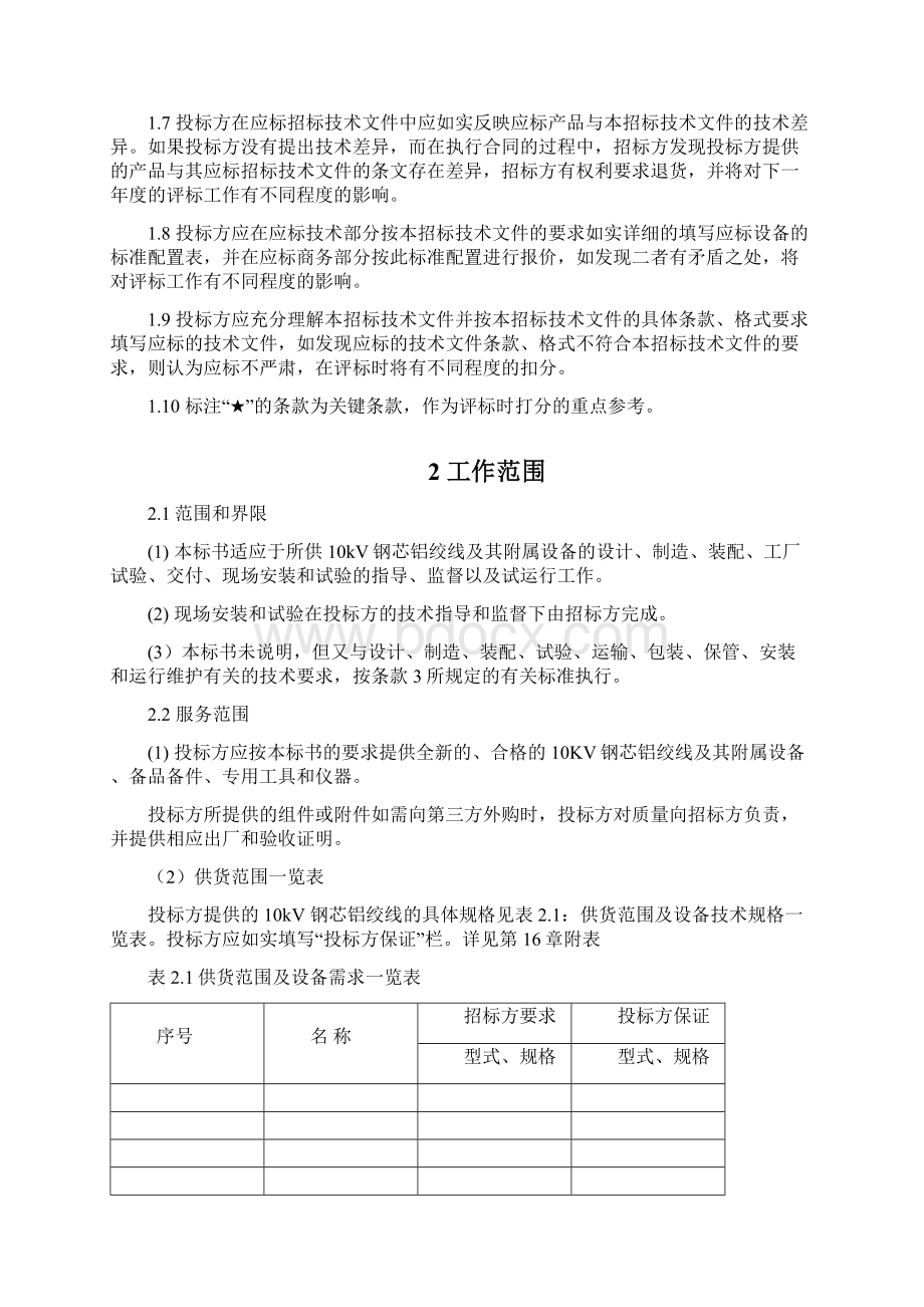 南方电网设备标准技术标书kV钢芯铝绞线.docx_第3页