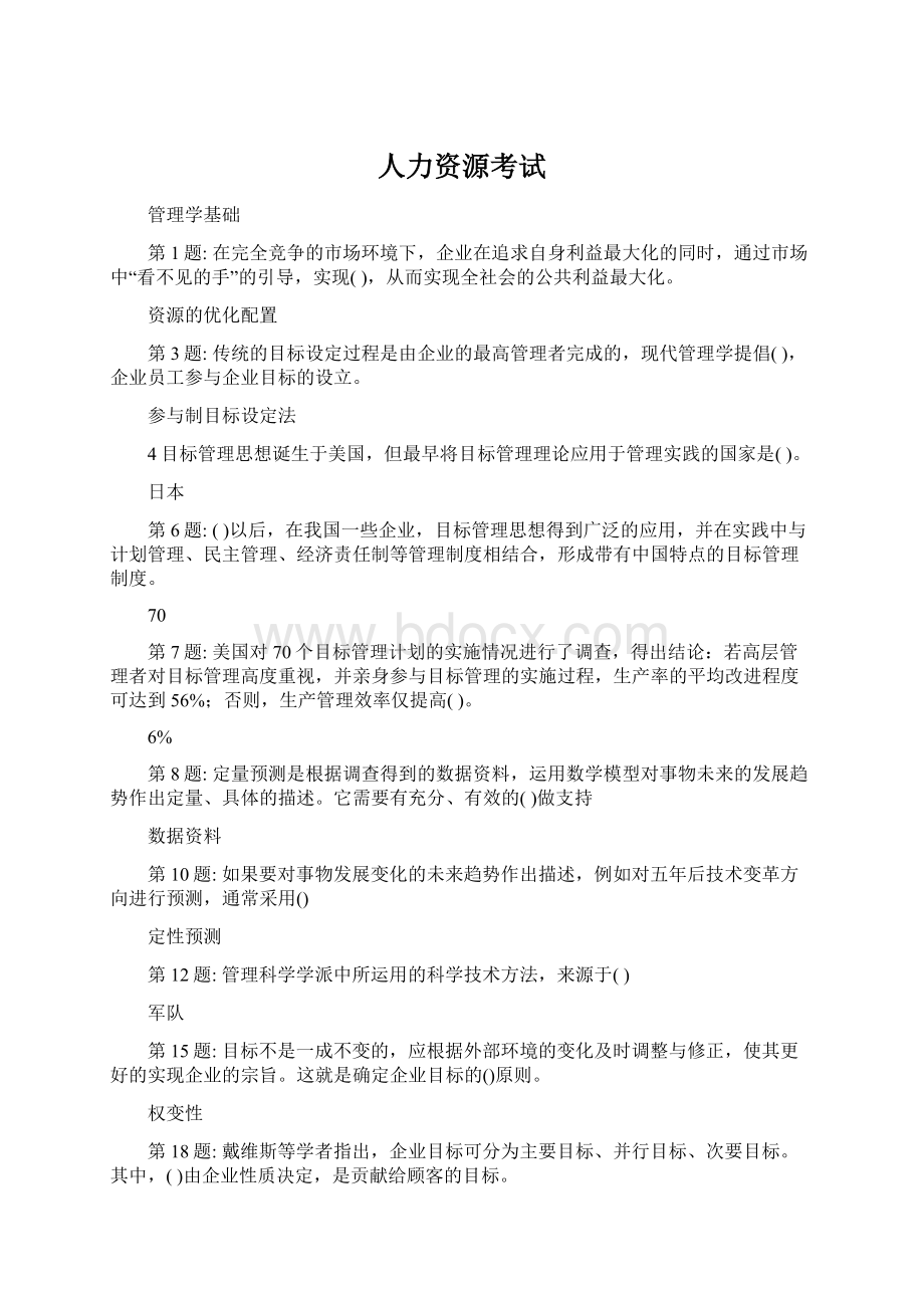 人力资源考试.docx_第1页