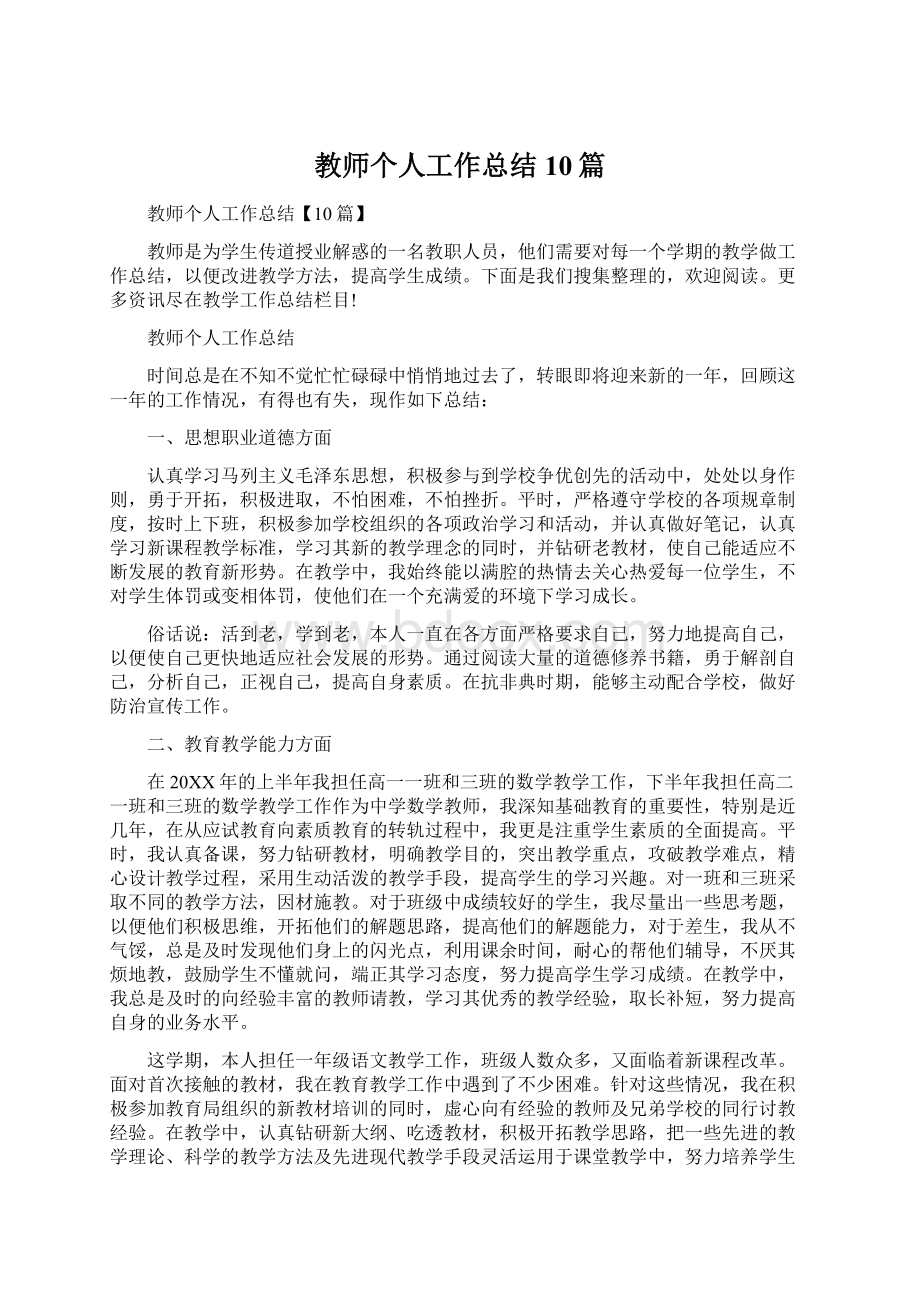 教师个人工作总结10篇Word格式文档下载.docx_第1页