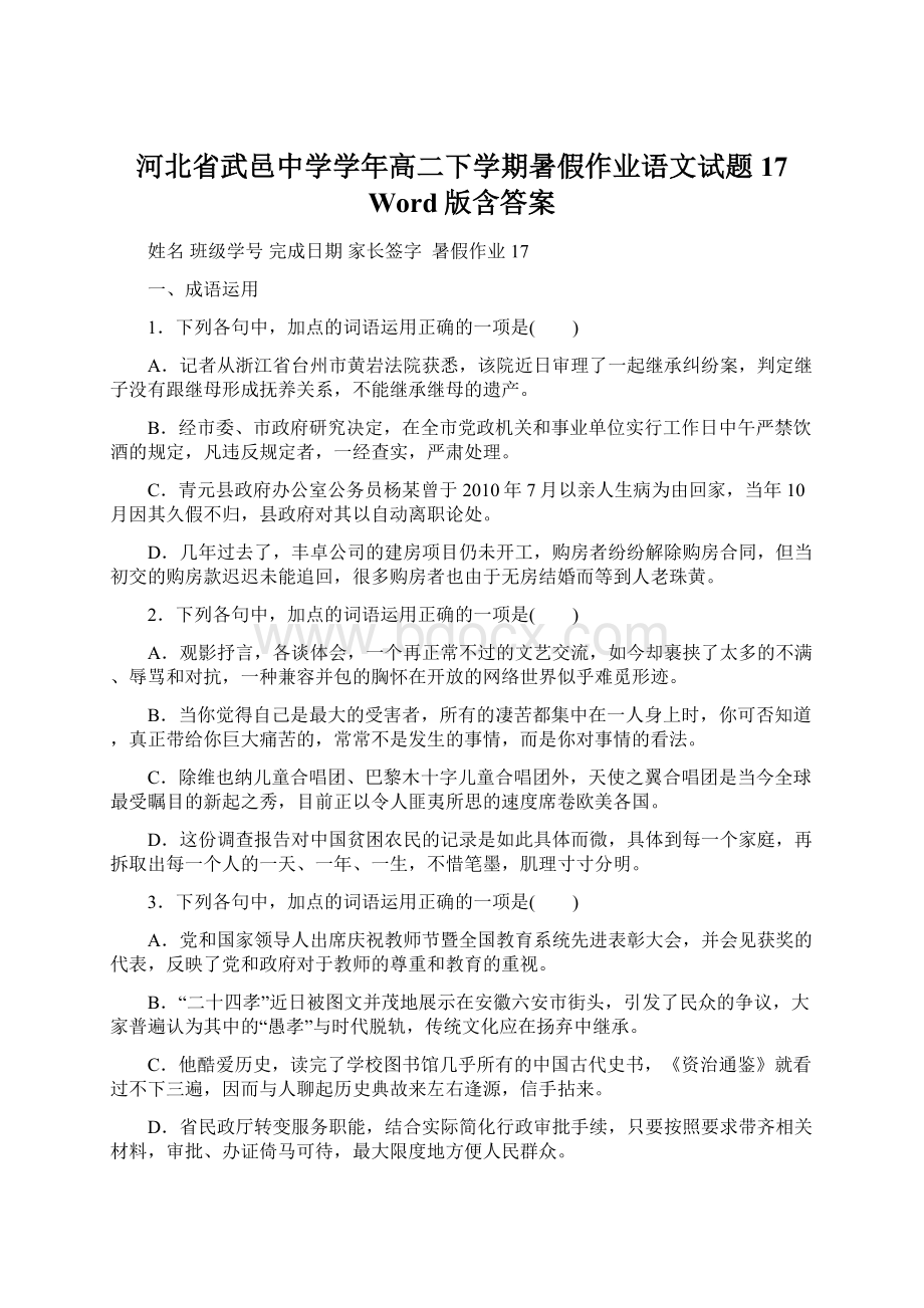 河北省武邑中学学年高二下学期暑假作业语文试题17 Word版含答案.docx_第1页