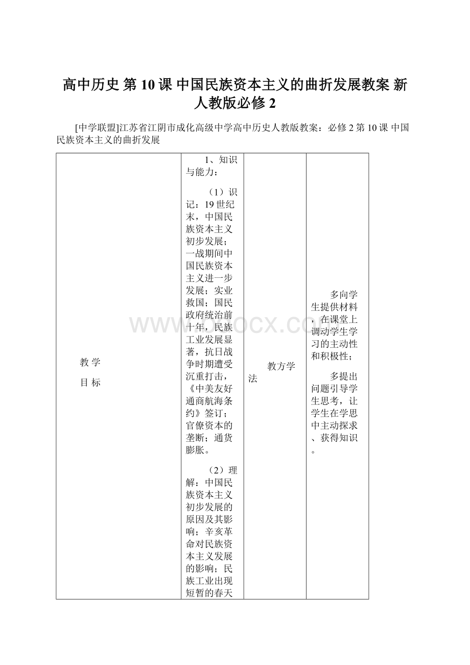 高中历史 第10课 中国民族资本主义的曲折发展教案 新人教版必修2Word格式.docx