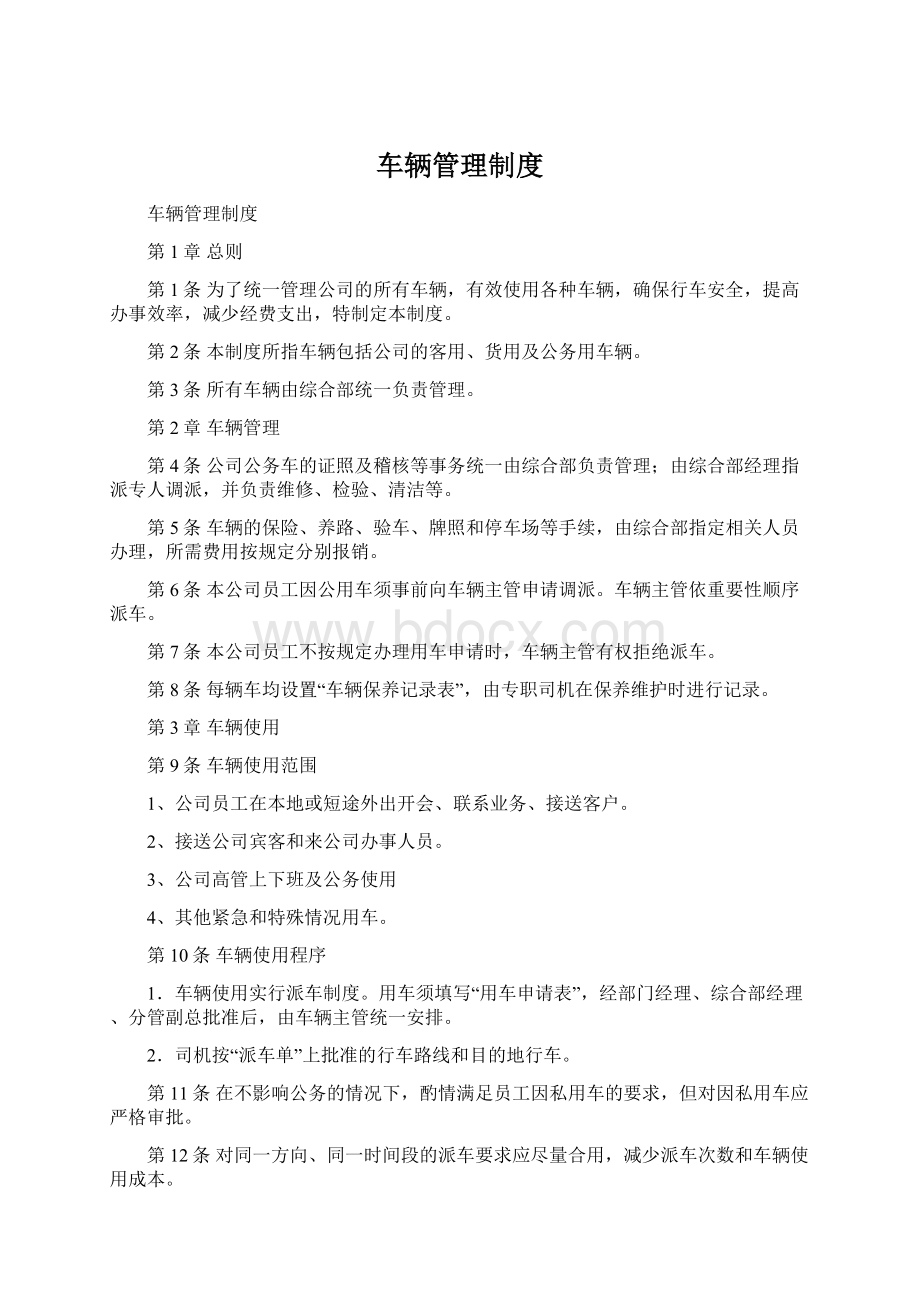 车辆管理制度Word文件下载.docx