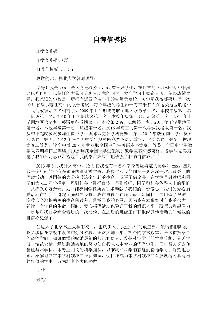 自荐信模板文档格式.docx