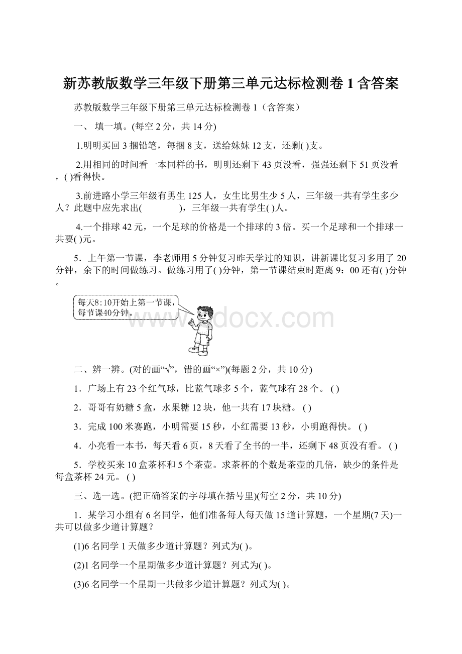 新苏教版数学三年级下册第三单元达标检测卷1含答案Word文档下载推荐.docx