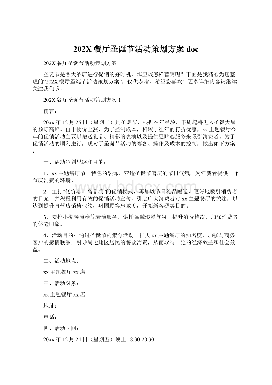 202X餐厅圣诞节活动策划方案docWord文件下载.docx_第1页