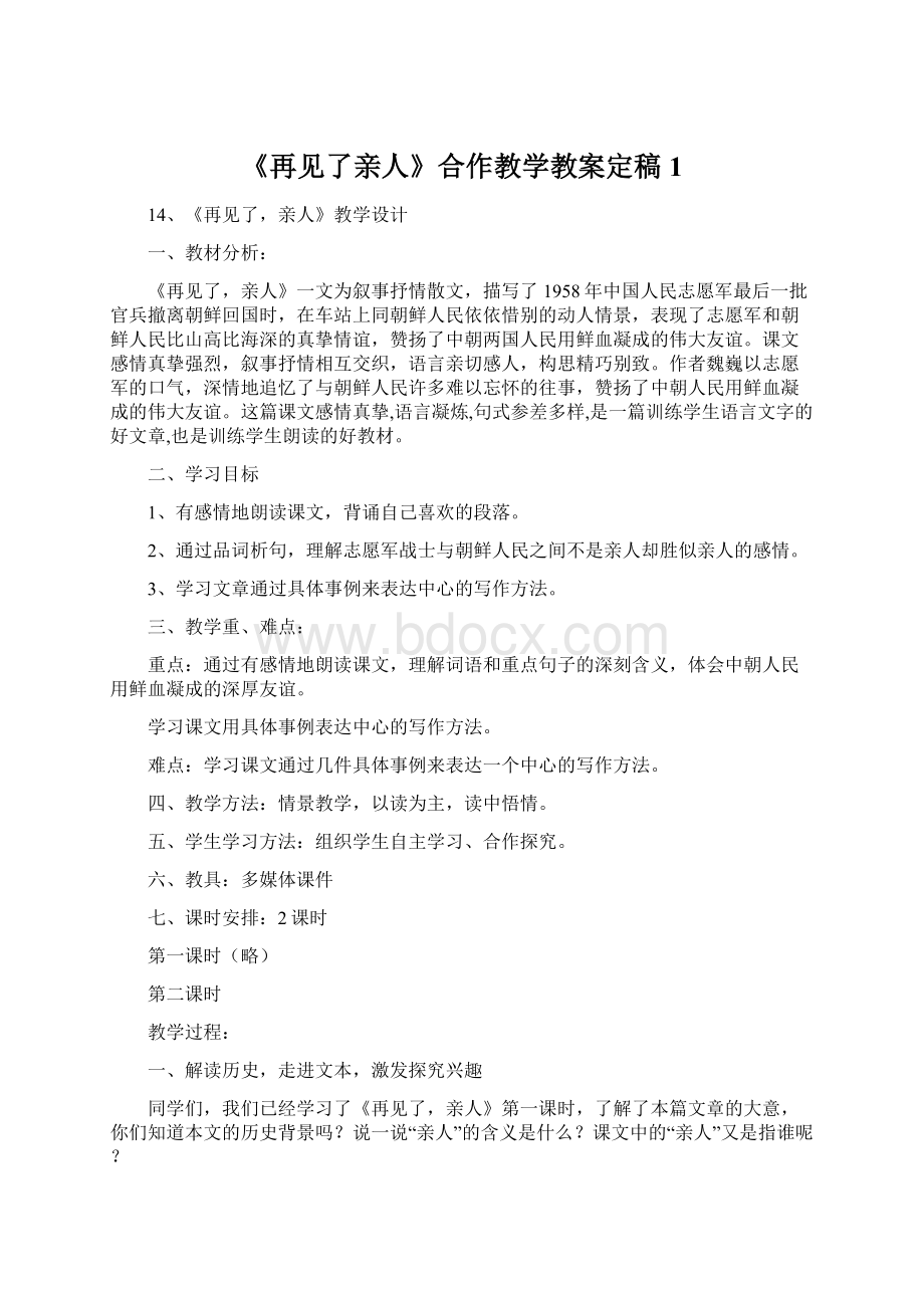 《再见了亲人》合作教学教案定稿1.docx_第1页