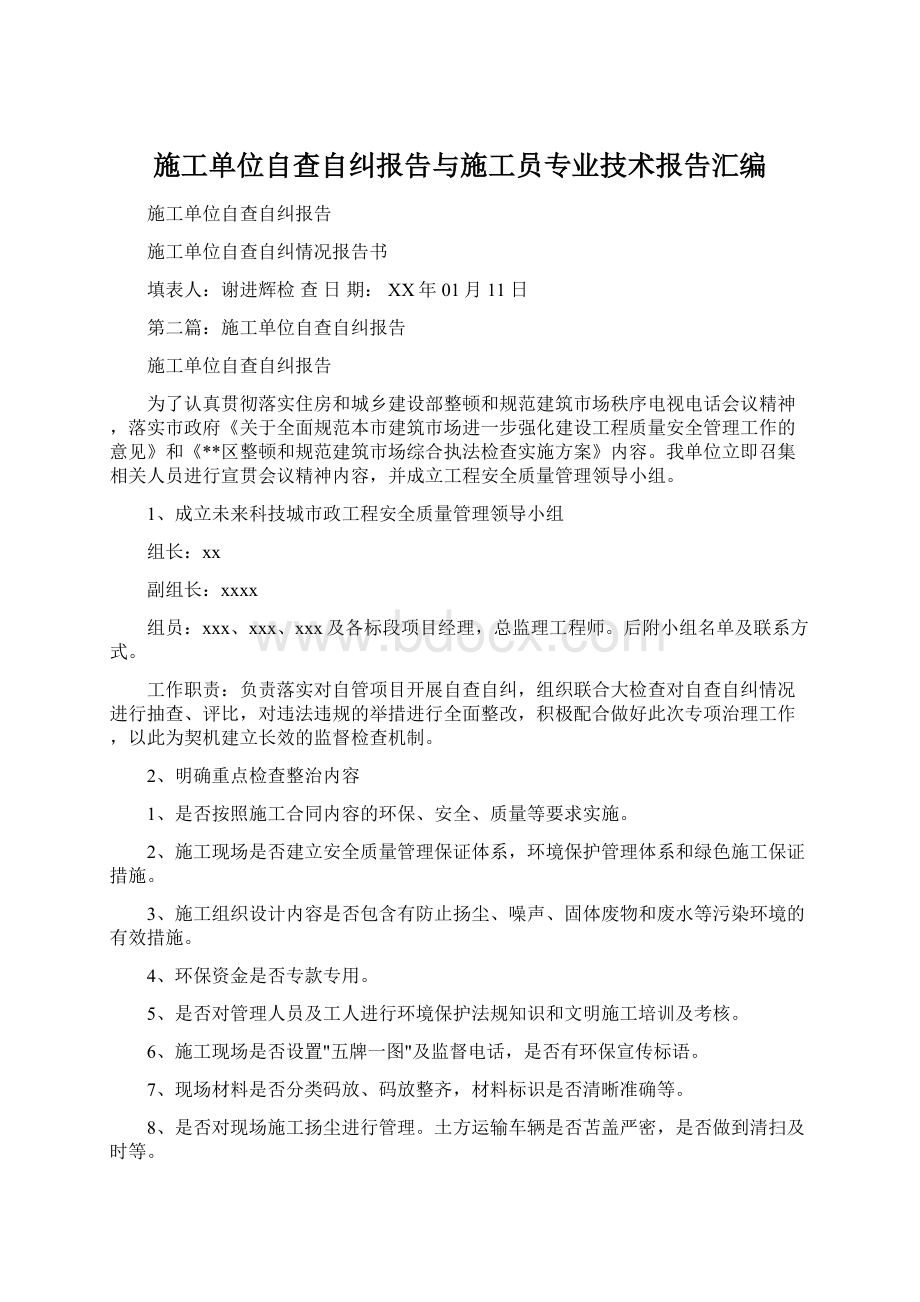 施工单位自查自纠报告与施工员专业技术报告汇编Word文件下载.docx_第1页