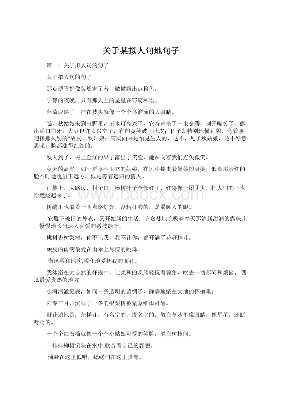 关于某拟人句地句子.docx_第1页