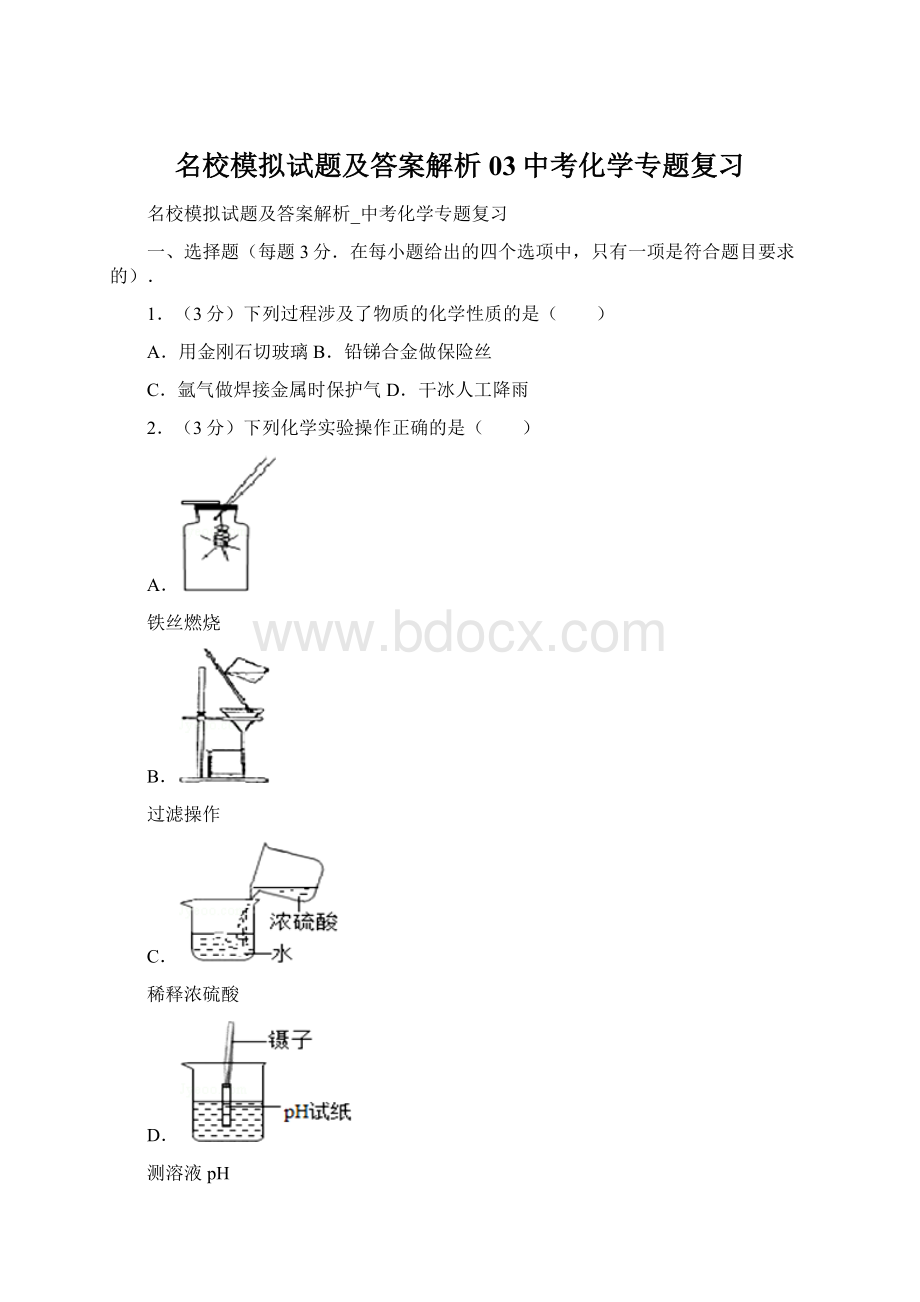 名校模拟试题及答案解析03中考化学专题复习Word下载.docx