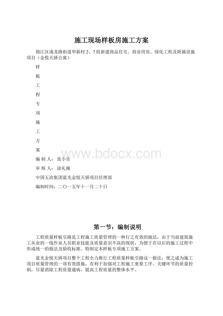 施工现场样板房施工方案Word格式.docx