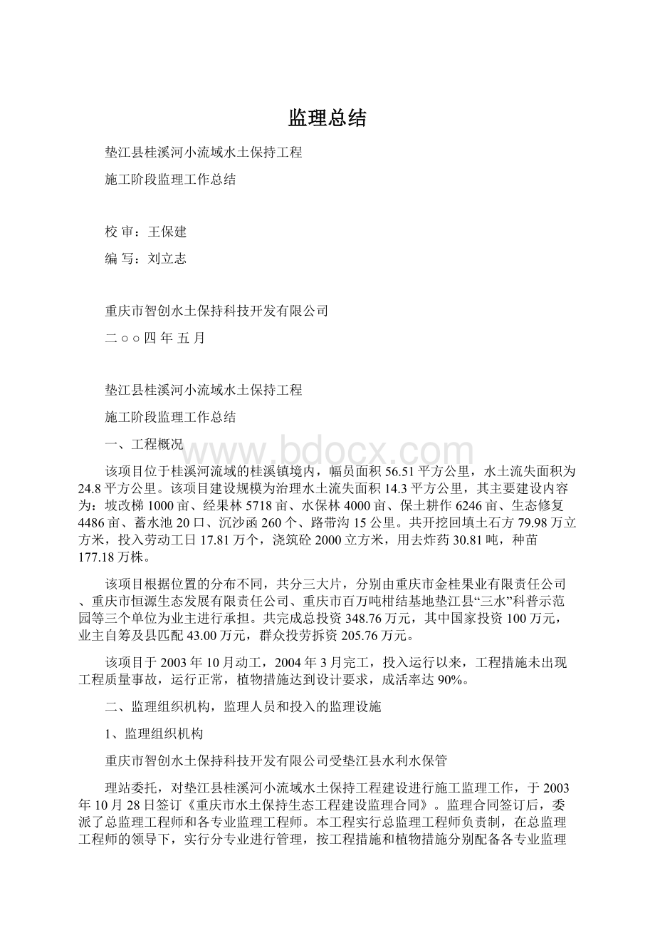 监理总结Word文档格式.docx_第1页