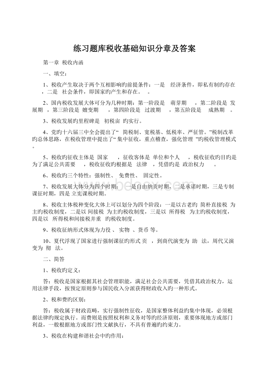 练习题库税收基础知识分章及答案Word格式.docx_第1页