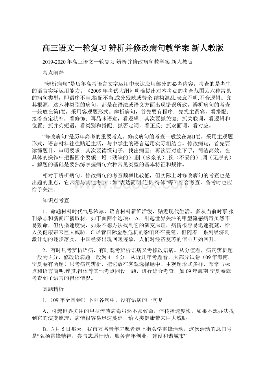 高三语文一轮复习 辨析并修改病句教学案 新人教版.docx