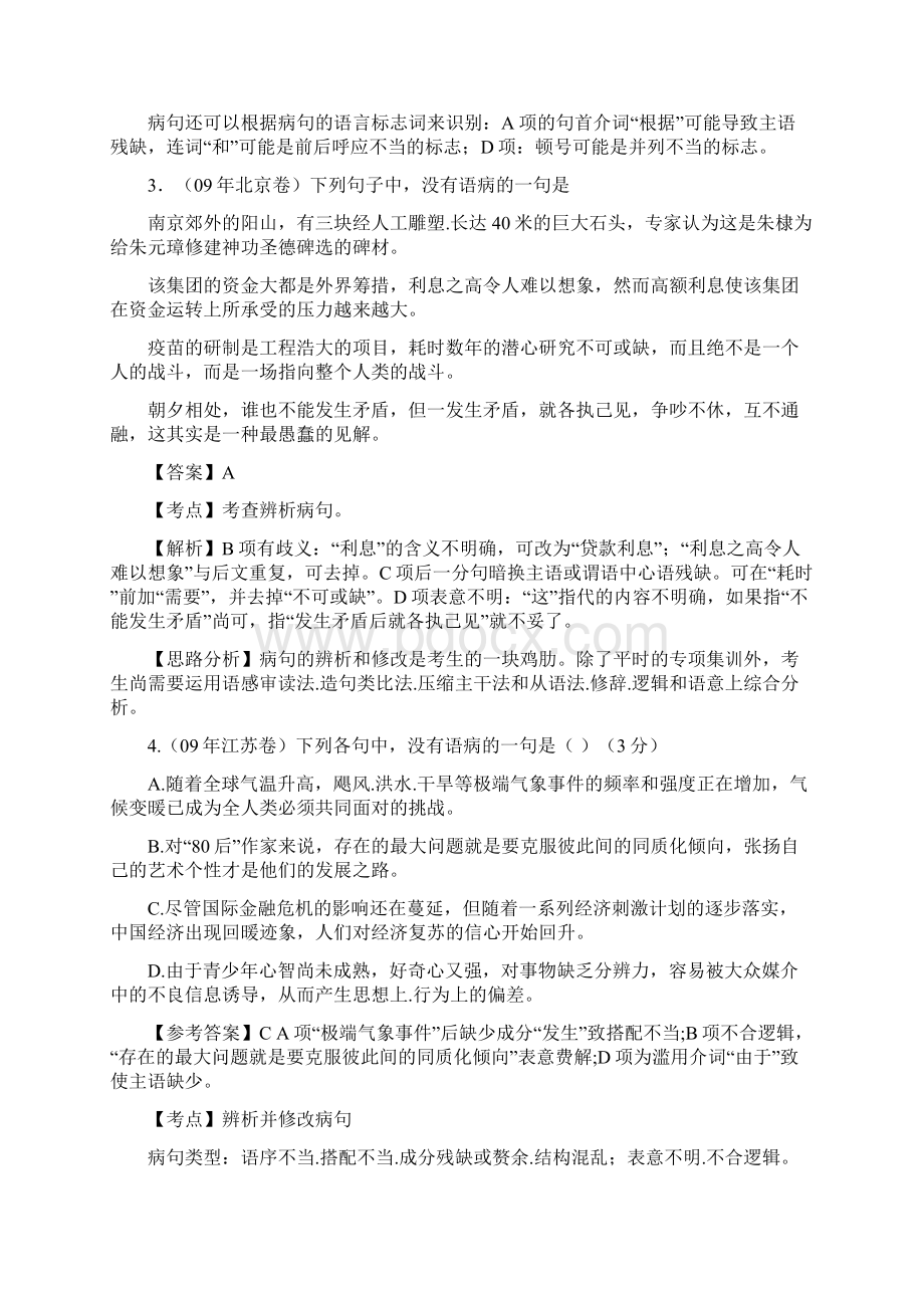 高三语文一轮复习 辨析并修改病句教学案 新人教版.docx_第3页