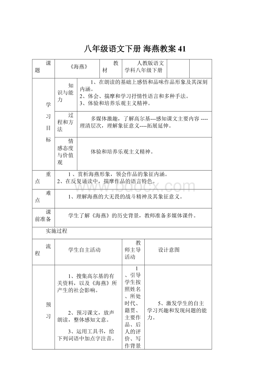 八年级语文下册 海燕教案41Word文件下载.docx_第1页