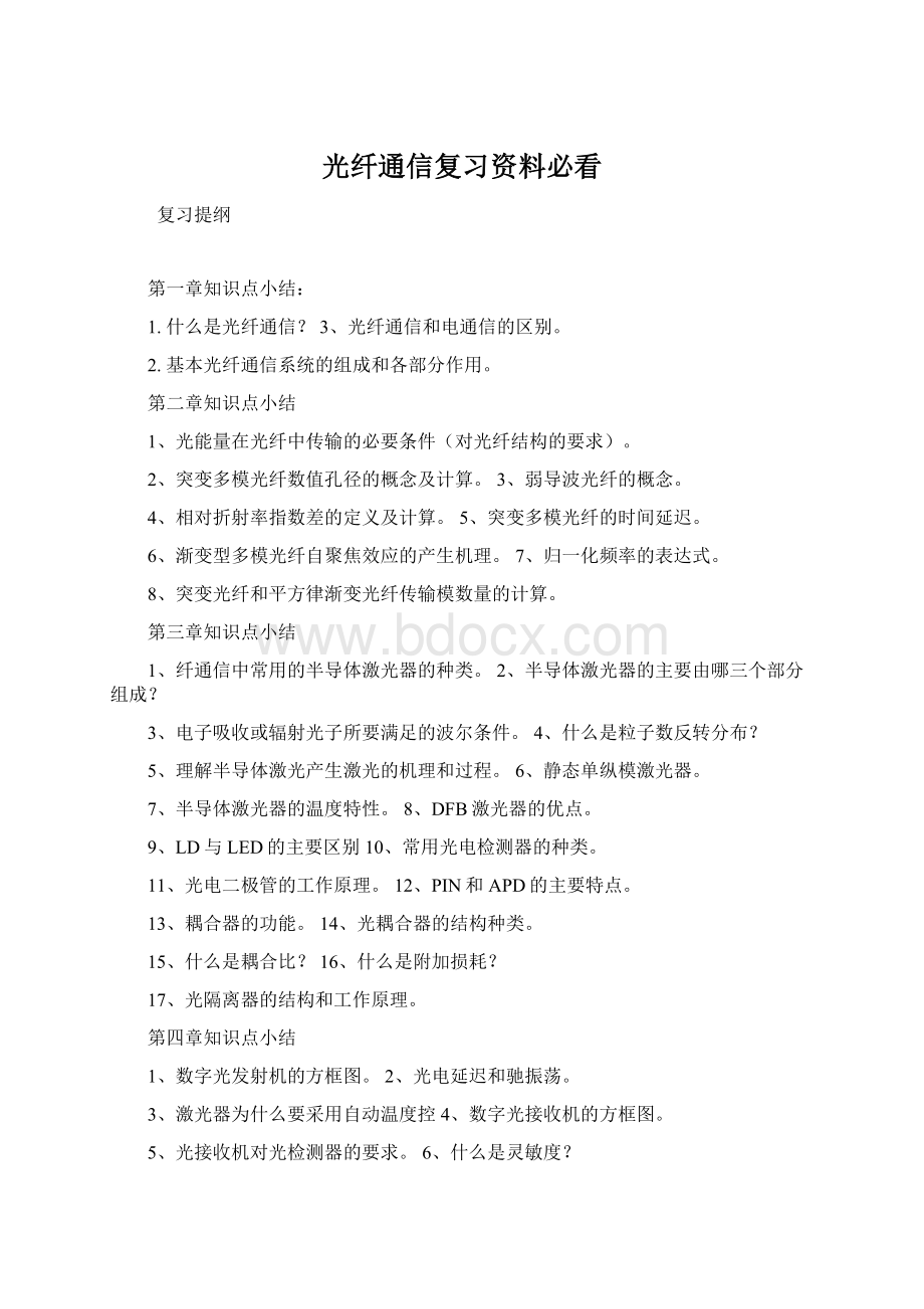 光纤通信复习资料必看Word文件下载.docx_第1页