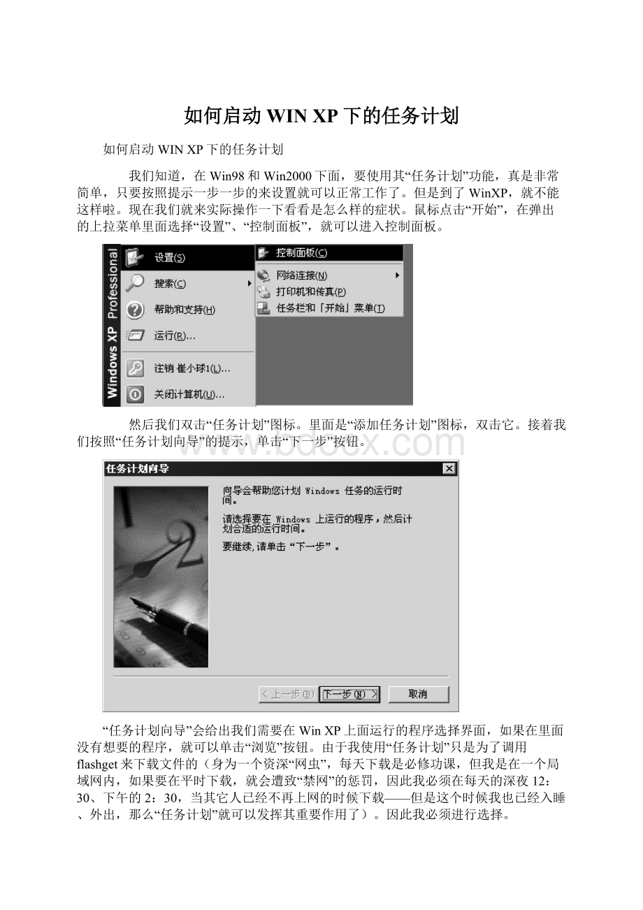 如何启动WIN XP下的任务计划.docx_第1页