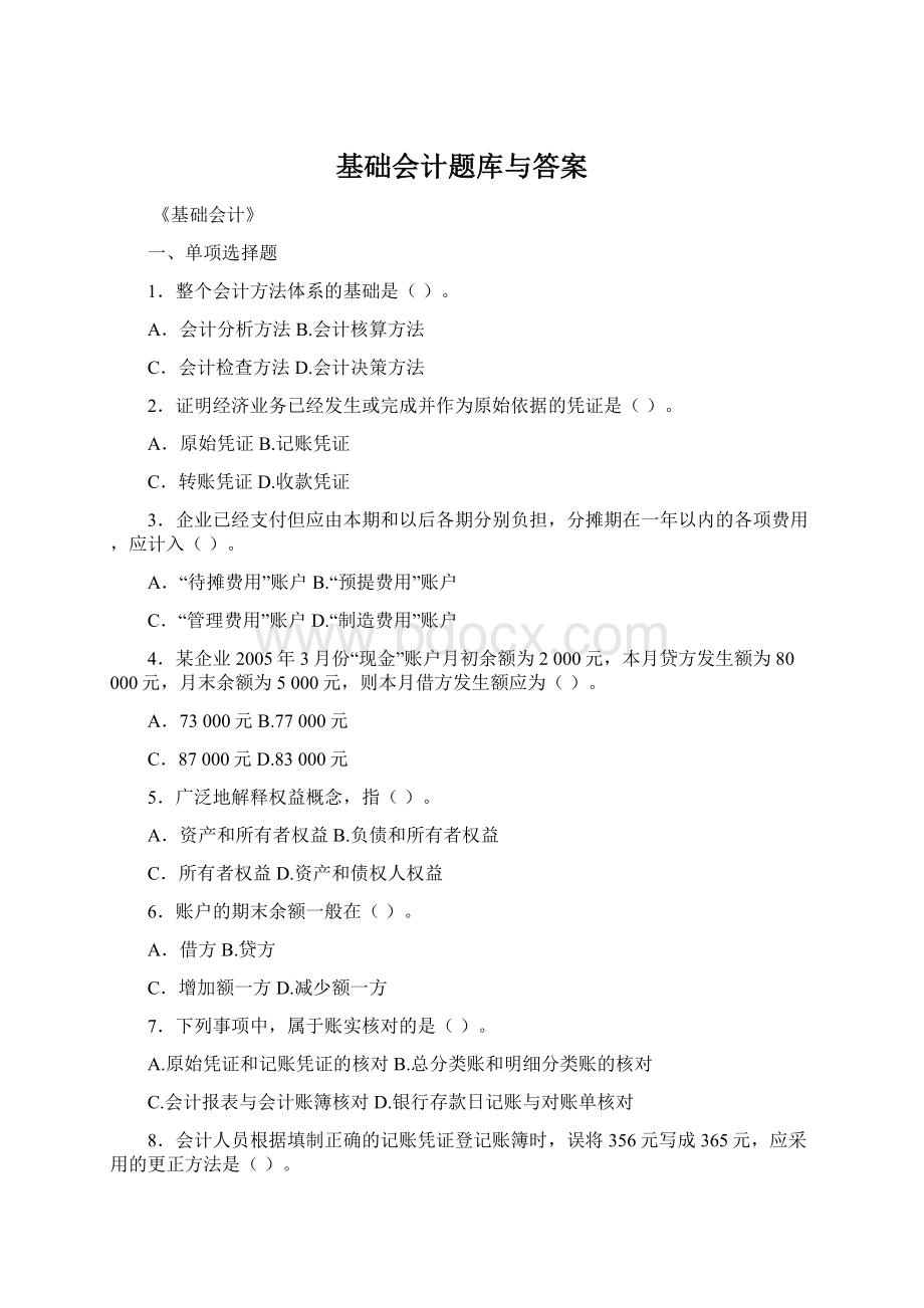 基础会计题库与答案Word文件下载.docx_第1页