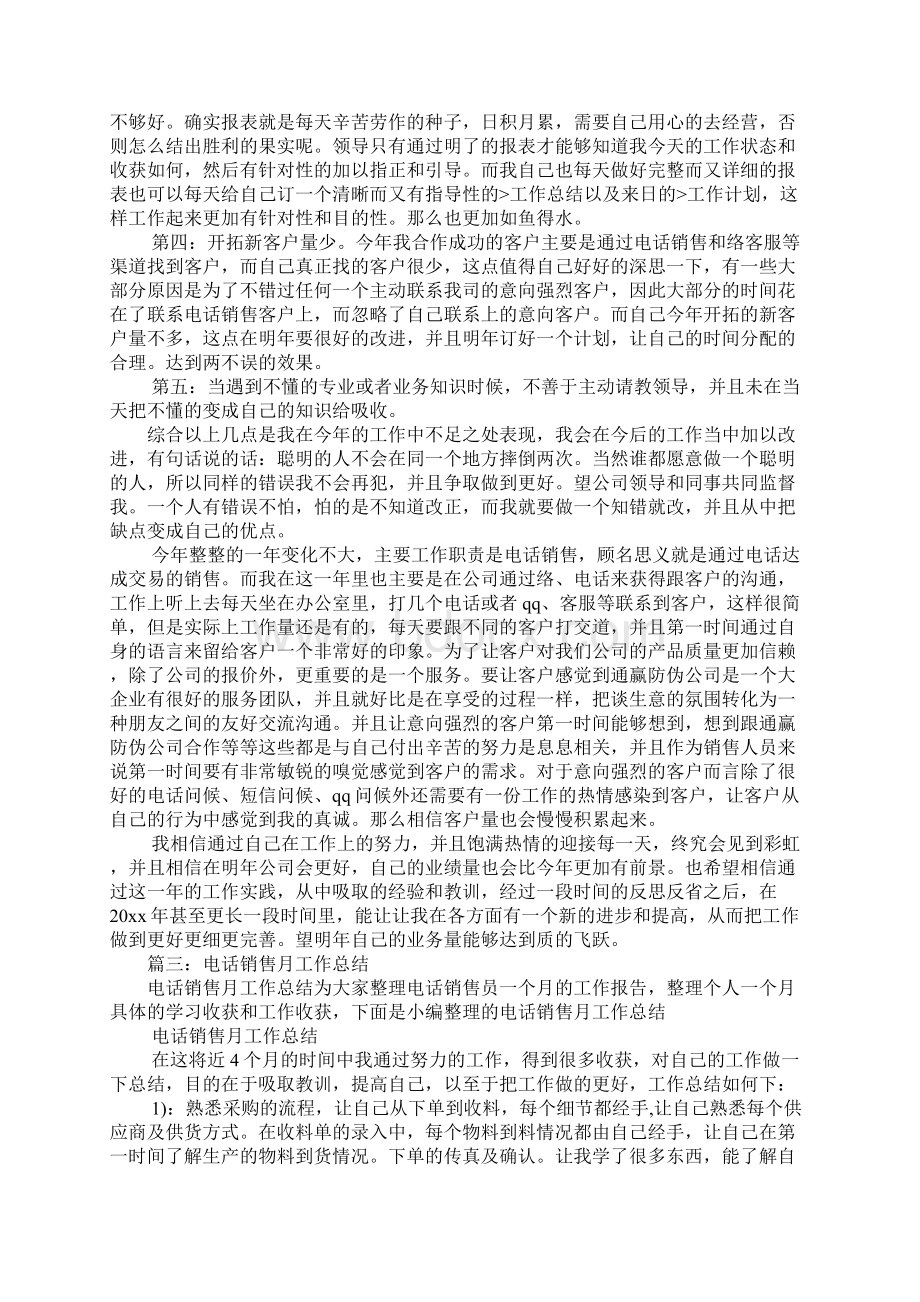 电销月工作总结Word格式文档下载.docx_第2页