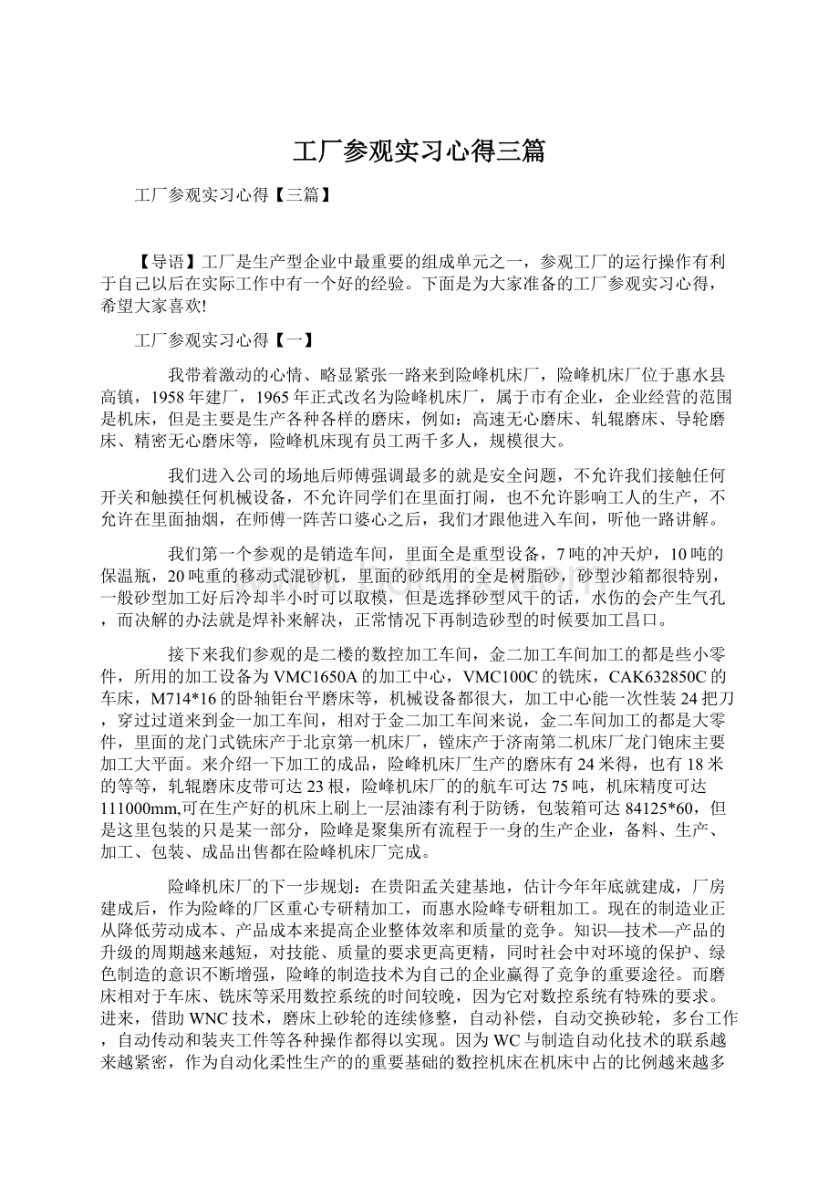 工厂参观实习心得三篇Word文件下载.docx