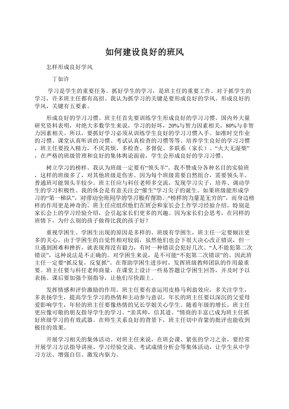 如何建设良好的班风.docx_第1页