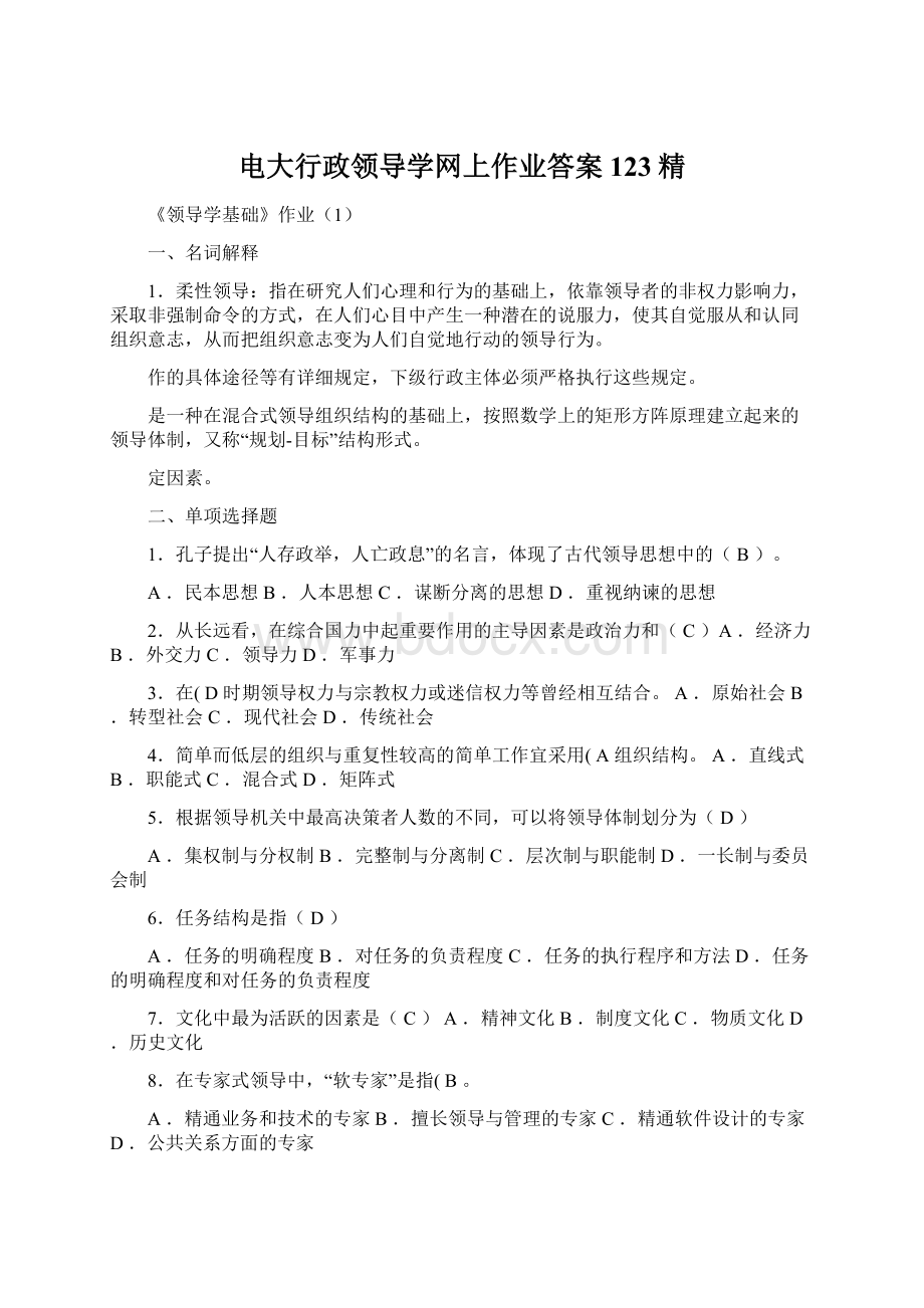 电大行政领导学网上作业答案123精.docx