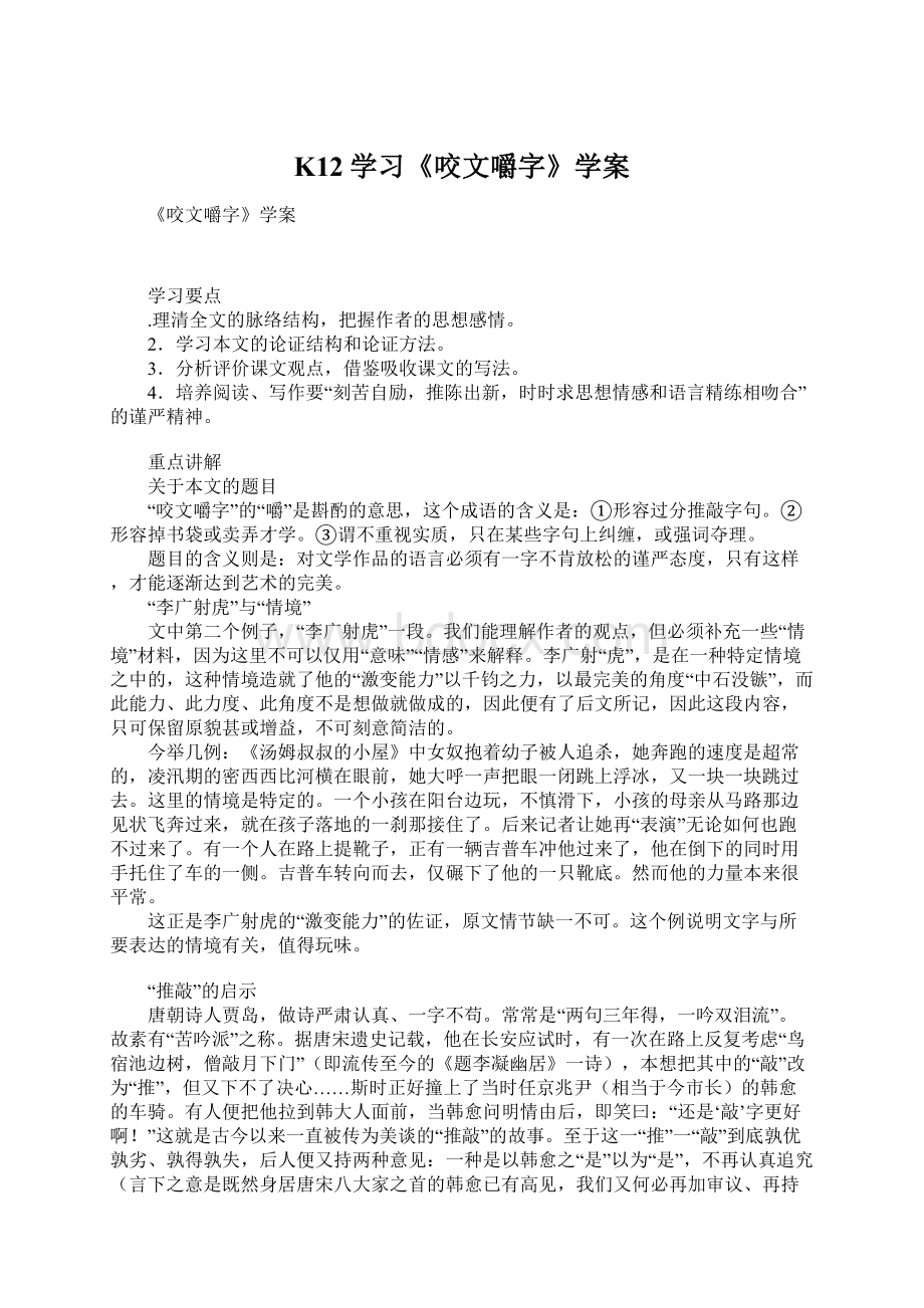 K12学习《咬文嚼字》学案Word文档格式.docx