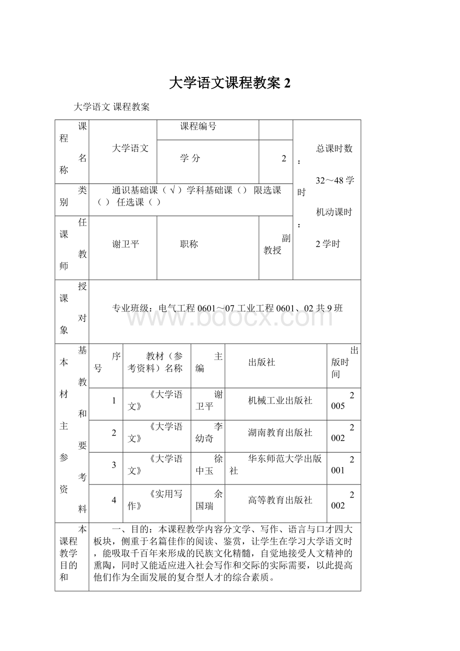 大学语文课程教案2Word文档下载推荐.docx