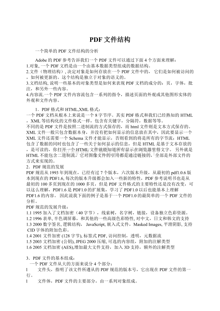 PDF文件结构Word文档下载推荐.docx