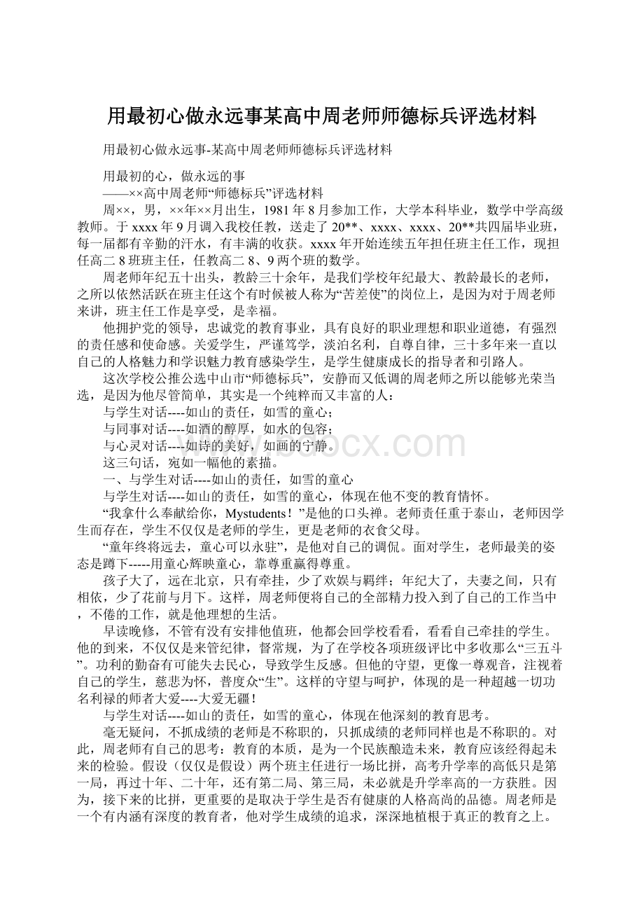 用最初心做永远事某高中周老师师德标兵评选材料.docx