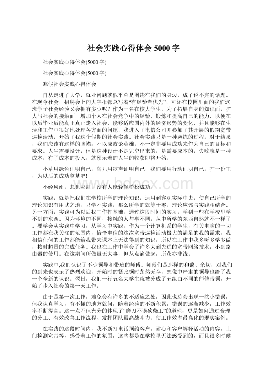 社会实践心得体会5000字Word文档下载推荐.docx