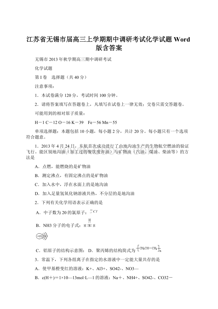 江苏省无锡市届高三上学期期中调研考试化学试题 Word版含答案.docx