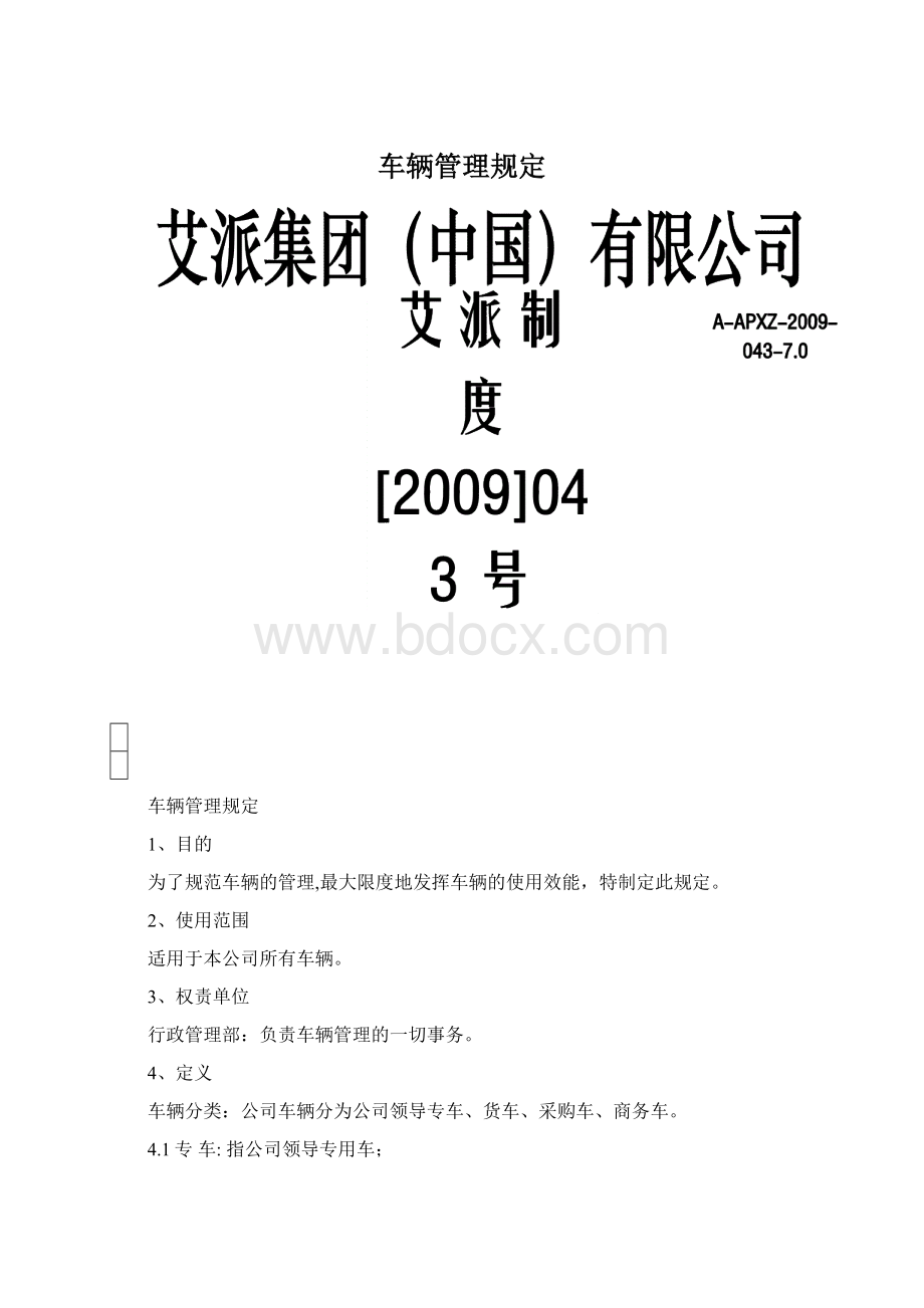 车辆管理规定.docx_第1页