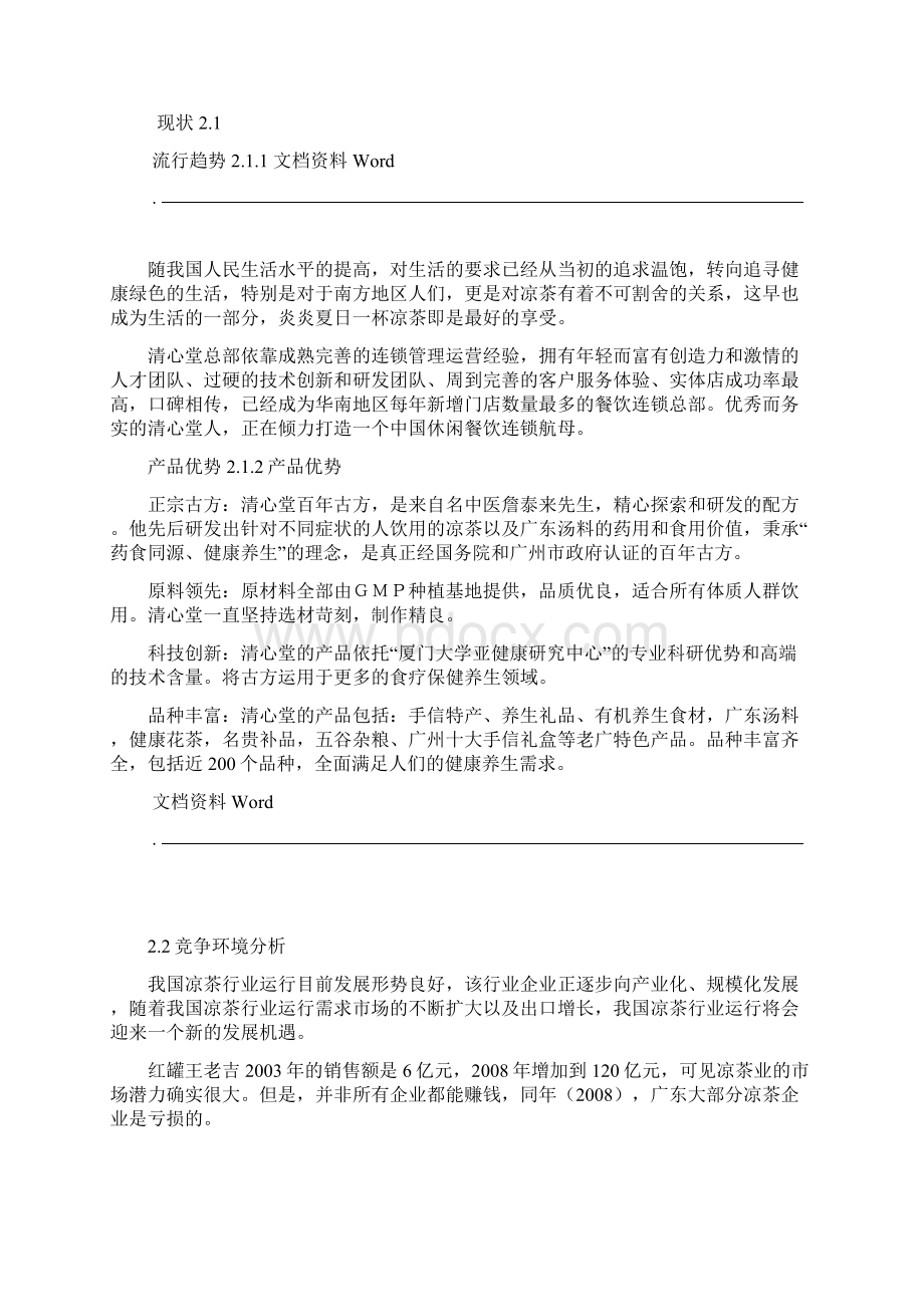 凉茶店创业计划书Word文档下载推荐.docx_第3页