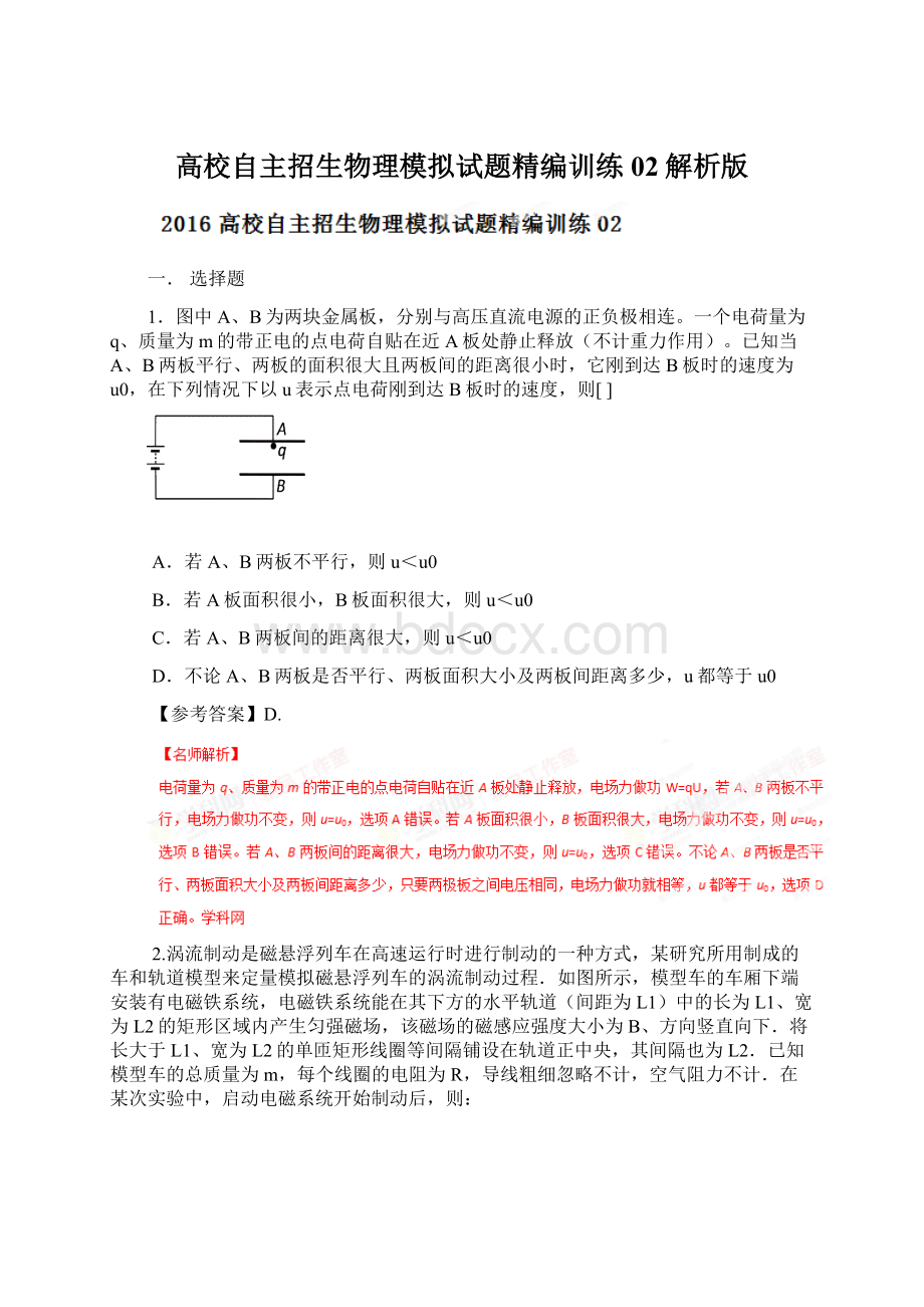 高校自主招生物理模拟试题精编训练 02解析版文档格式.docx