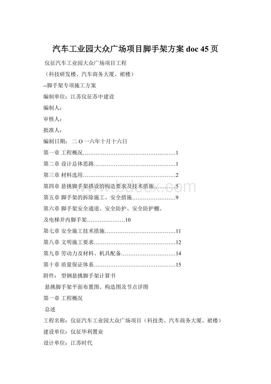 汽车工业园大众广场项目脚手架方案doc 45页.docx_第1页