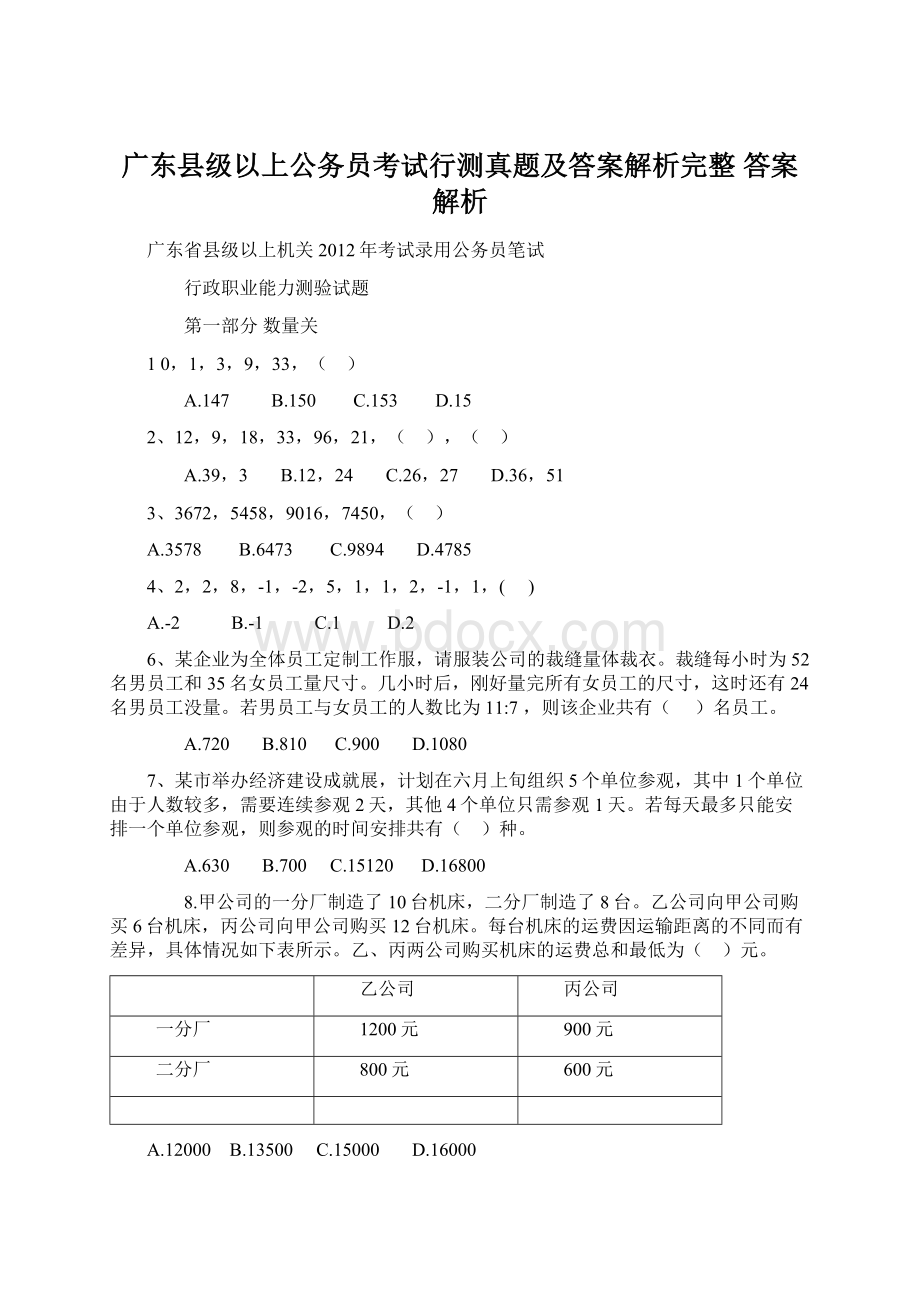 广东县级以上公务员考试行测真题及答案解析完整 答案 解析.docx_第1页