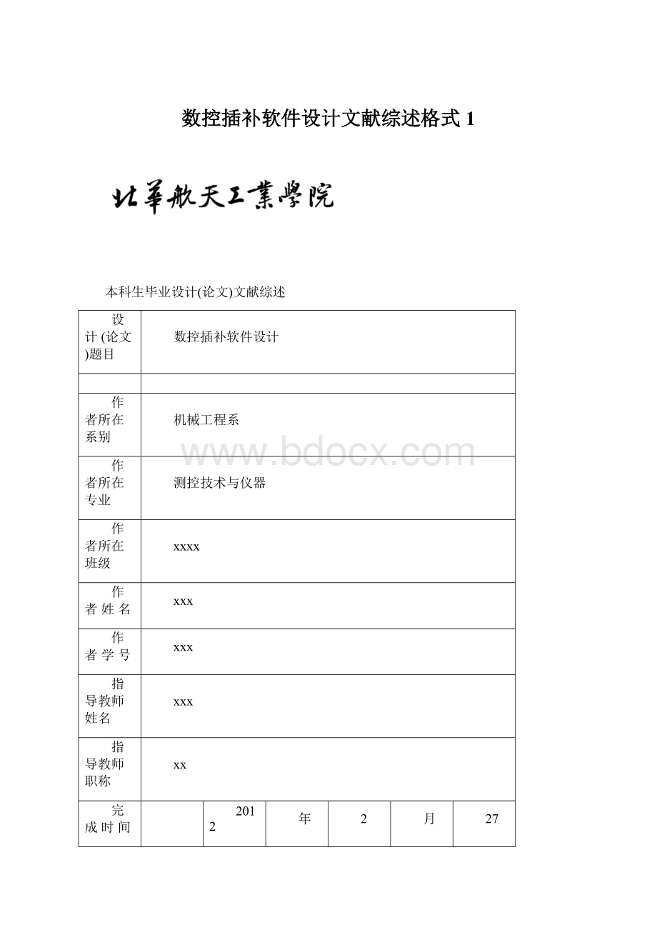 数控插补软件设计文献综述格式1Word文档格式.docx_第1页