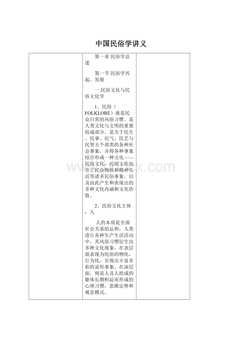 中国民俗学讲义Word文档格式.docx