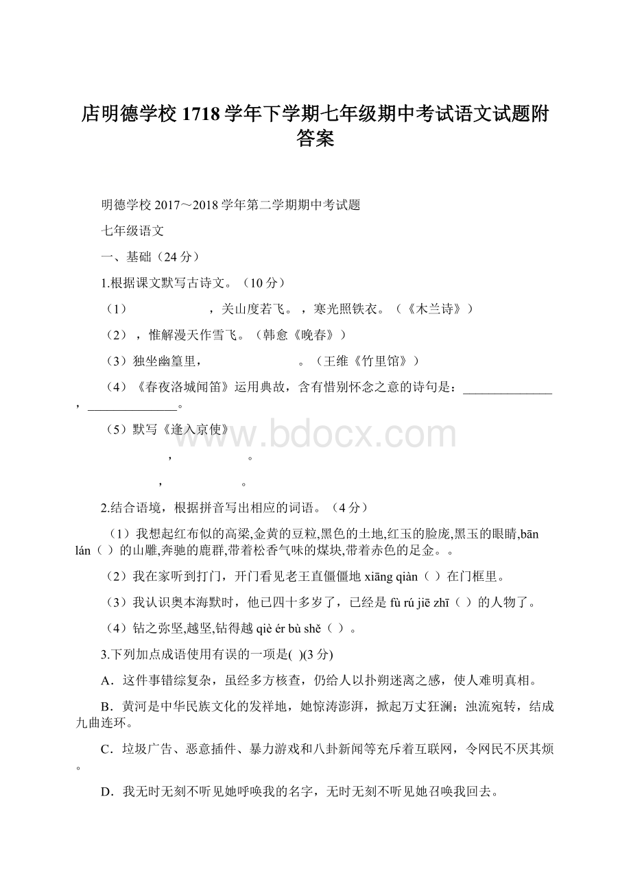 店明德学校1718学年下学期七年级期中考试语文试题附答案Word文件下载.docx_第1页