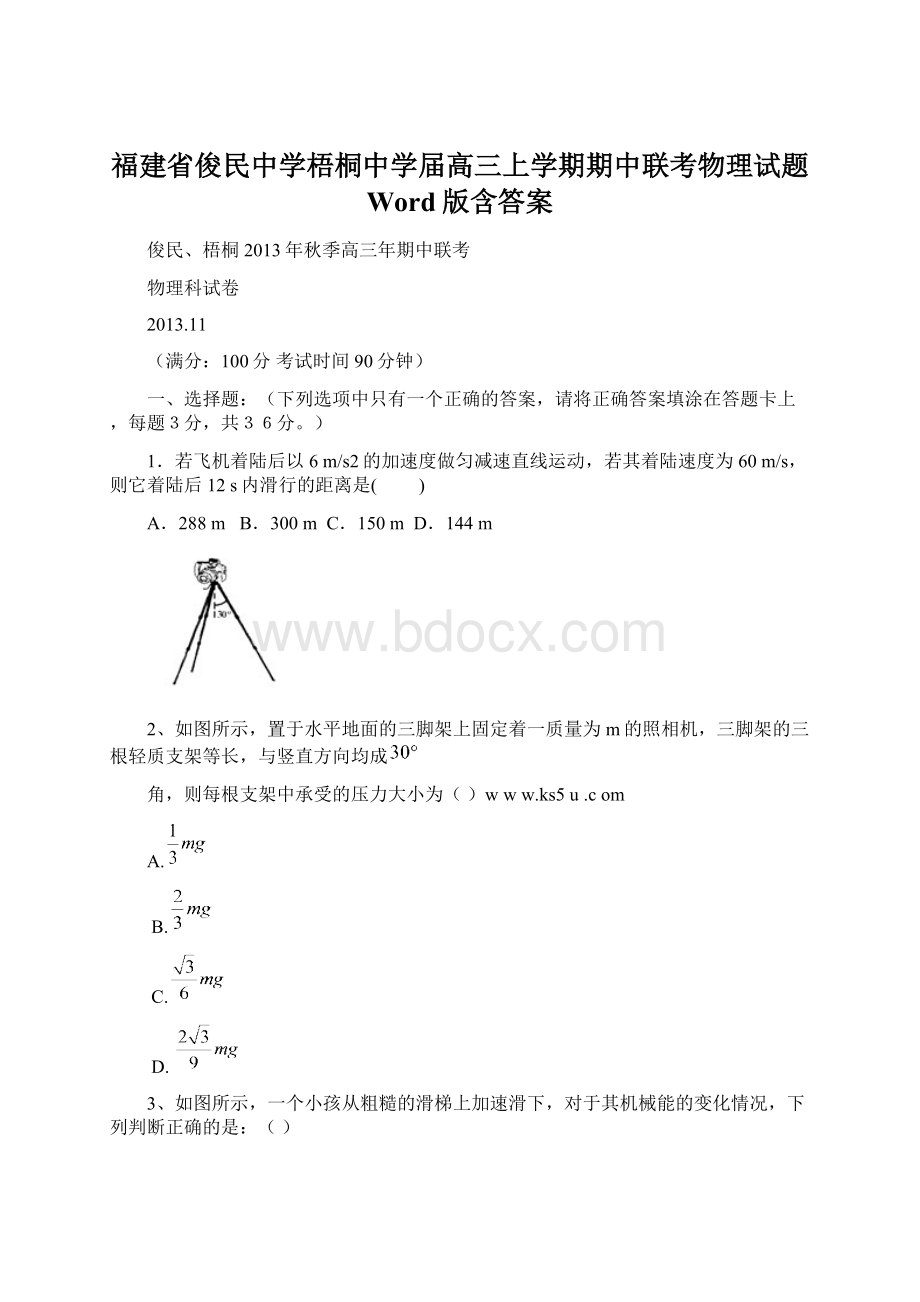 福建省俊民中学梧桐中学届高三上学期期中联考物理试题 Word版含答案Word下载.docx