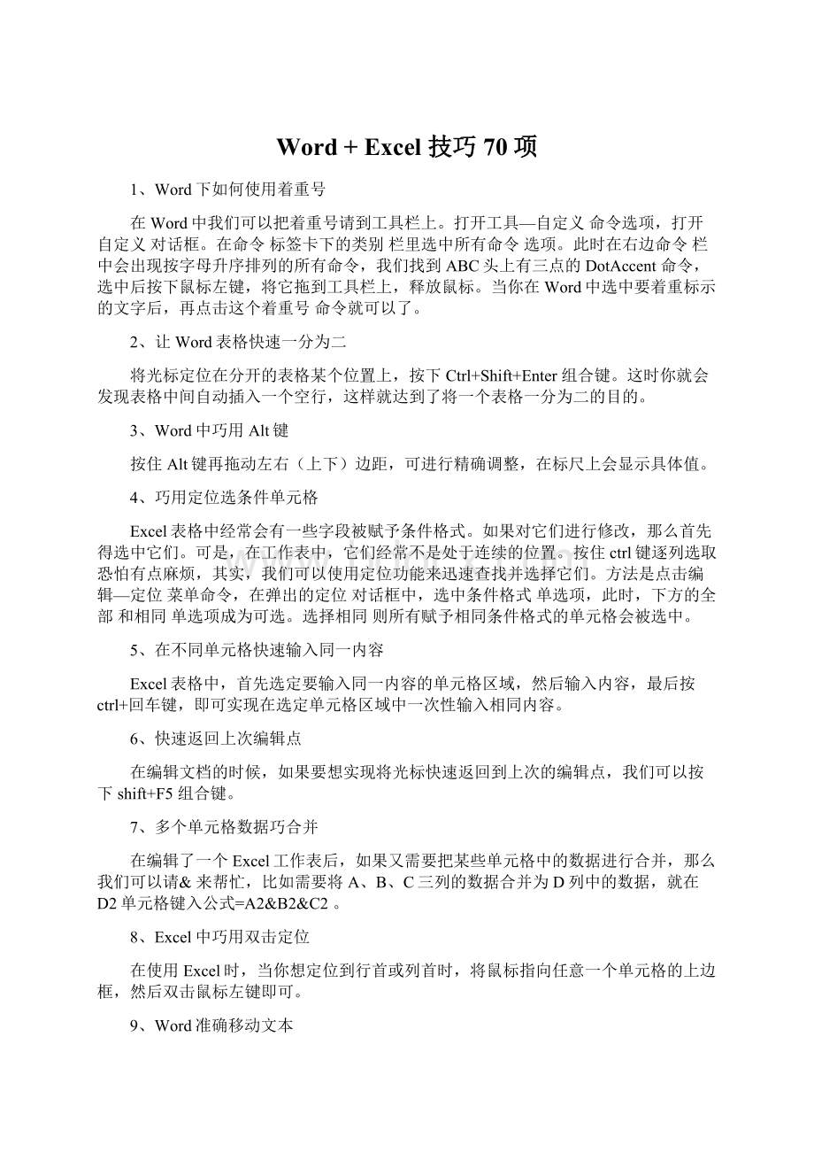 Word + Excel 技巧70项Word文件下载.docx