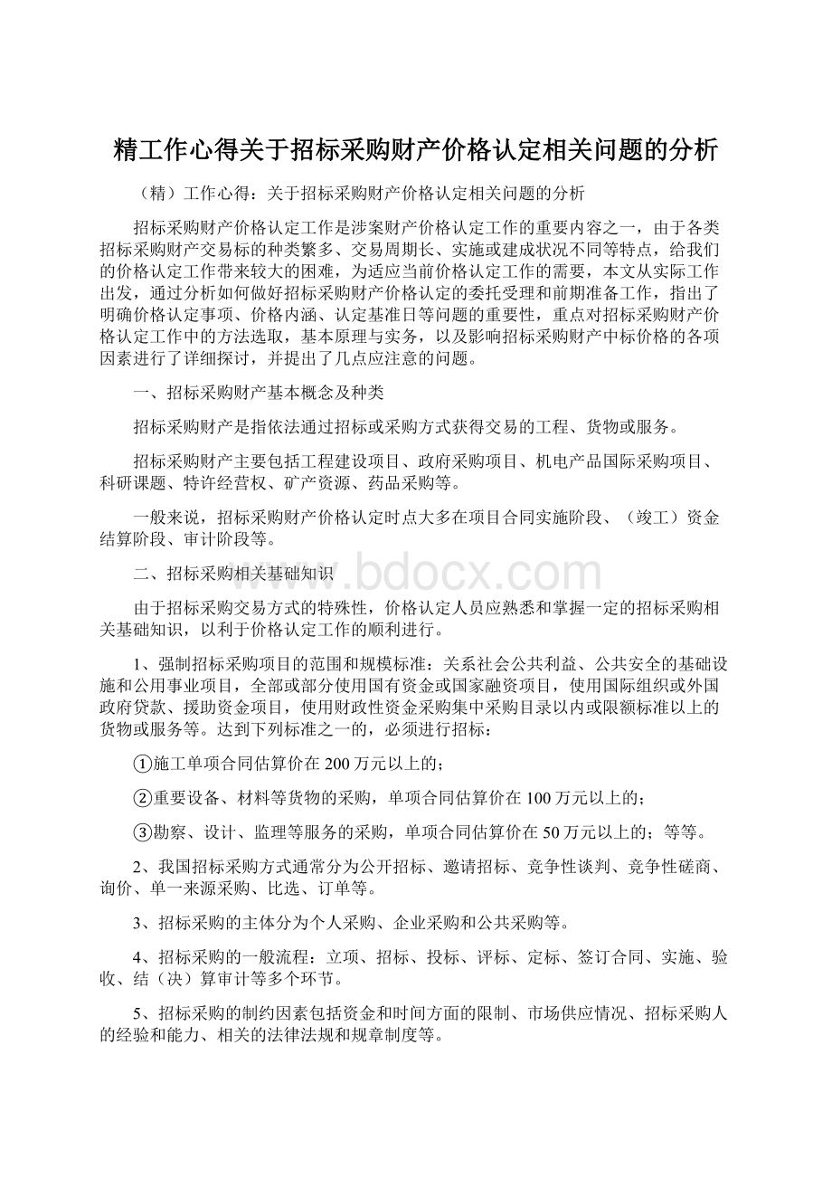 精工作心得关于招标采购财产价格认定相关问题的分析Word格式.docx_第1页