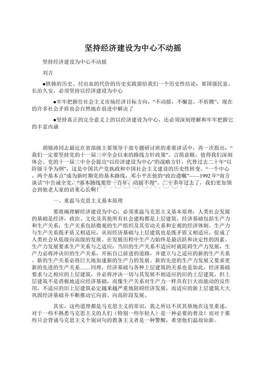 坚持经济建设为中心不动摇Word格式文档下载.docx_第1页