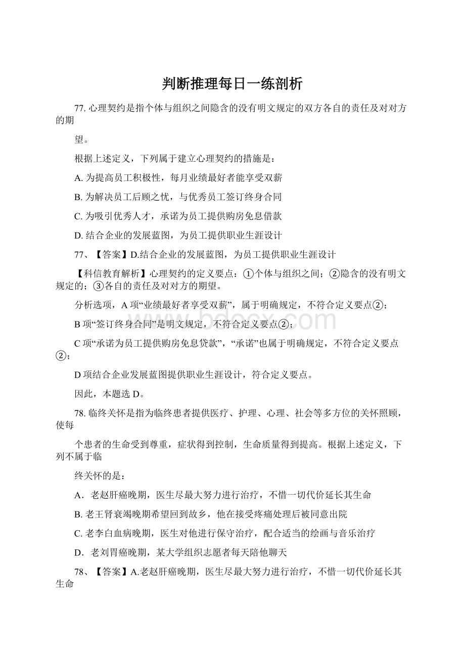 判断推理每日一练剖析.docx