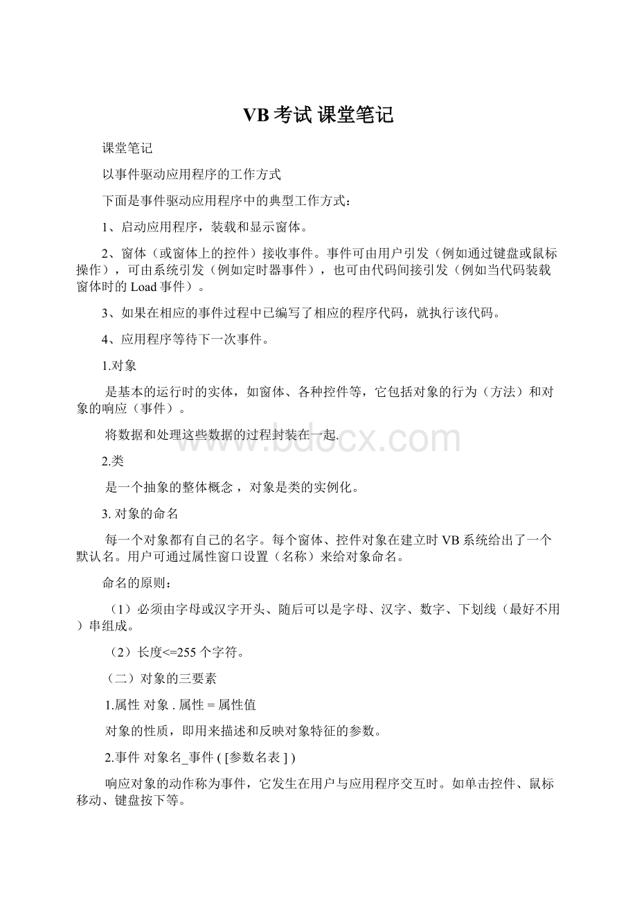 VB考试课堂笔记文档格式.docx_第1页