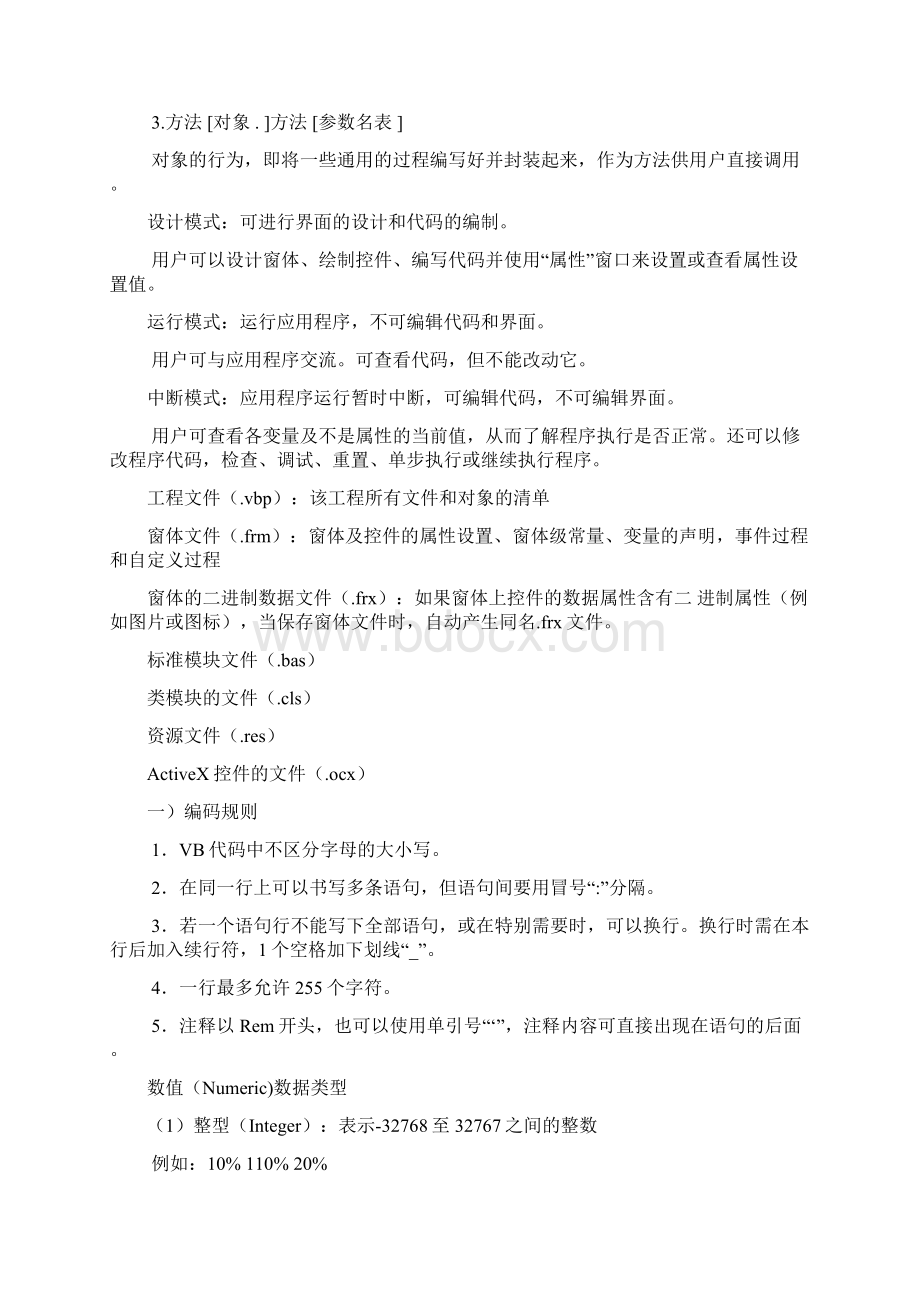 VB考试课堂笔记文档格式.docx_第2页